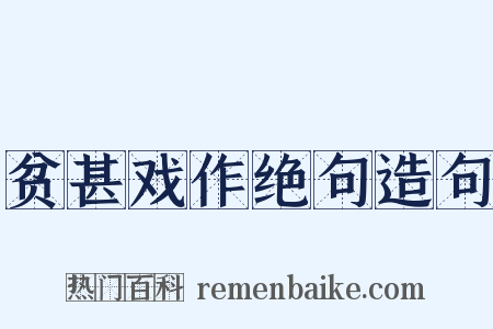 贫甚戏作绝句造句是什么意思的图片
